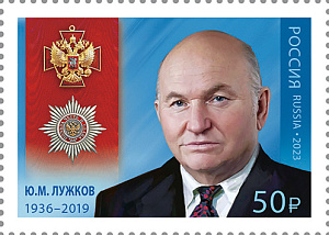 Россия, 2023,  Ю.М.Лужков, 1 марка